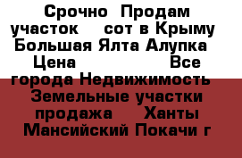 Срочно! Продам участок 4.5сот в Крыму  Большая Ялта Алупка › Цена ­ 1 250 000 - Все города Недвижимость » Земельные участки продажа   . Ханты-Мансийский,Покачи г.